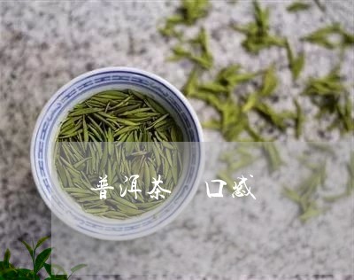 普洱茶 口感/2023042931753